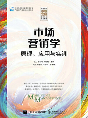cover image of 市场营销学